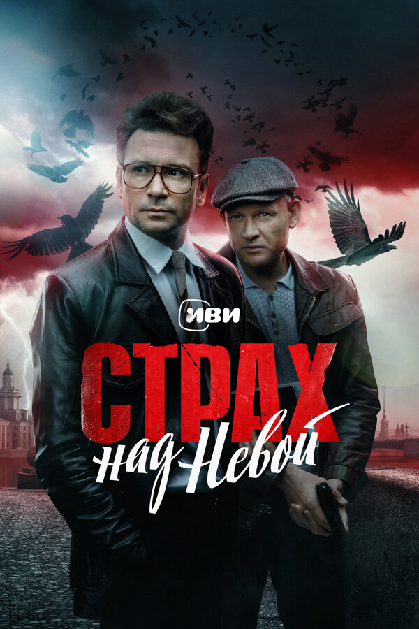 Страх над Невой постер - смотреть онлайн